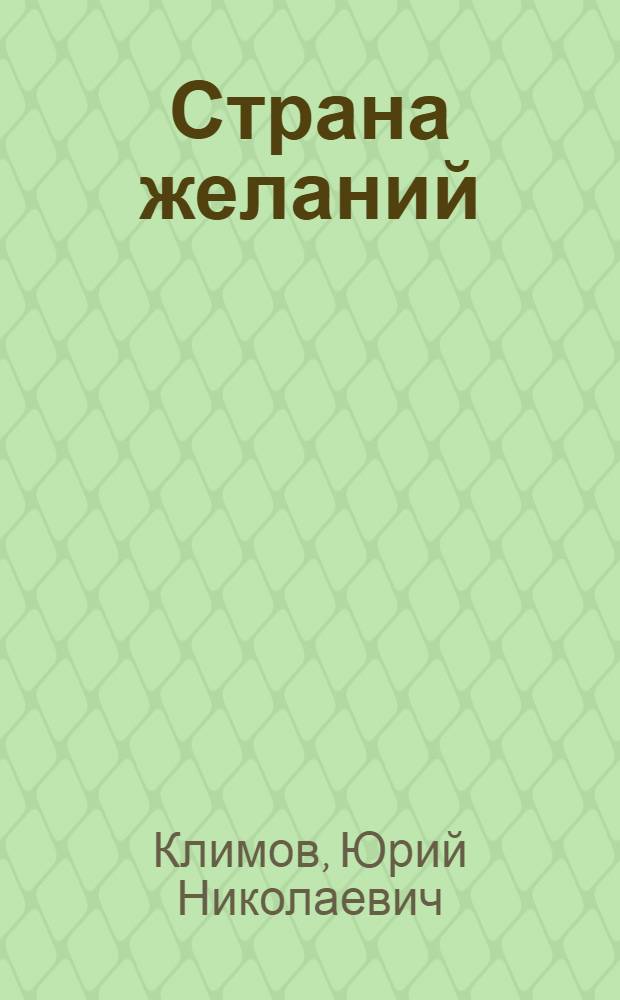 Страна желаний : притчи