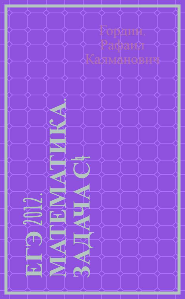 ЕГЭ 2012. Математика. Задача С4 : геометрия. Планиметрия