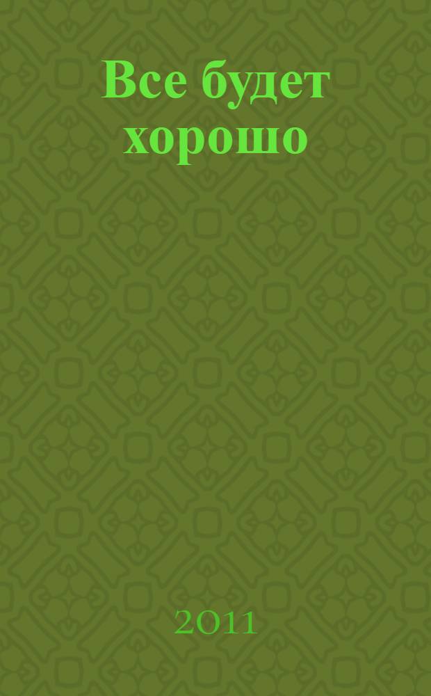 Все будет хорошо
