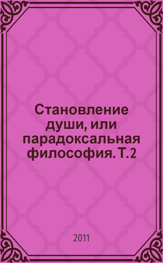 Становление души, или парадоксальная философия. Т. 2