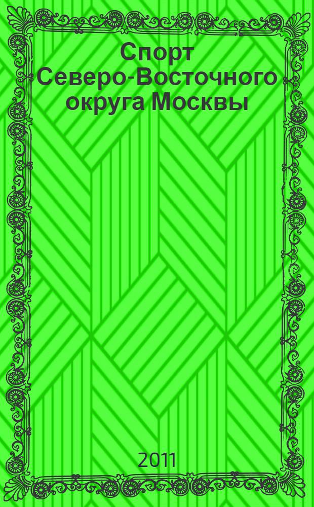 Спорт Северо-Восточного округа Москвы: информационный справочник. 2011-2012