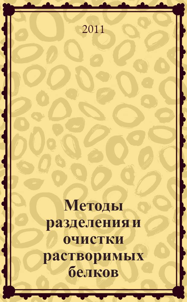 Методы разделения и очистки растворимых белков: учебно-метод. пос