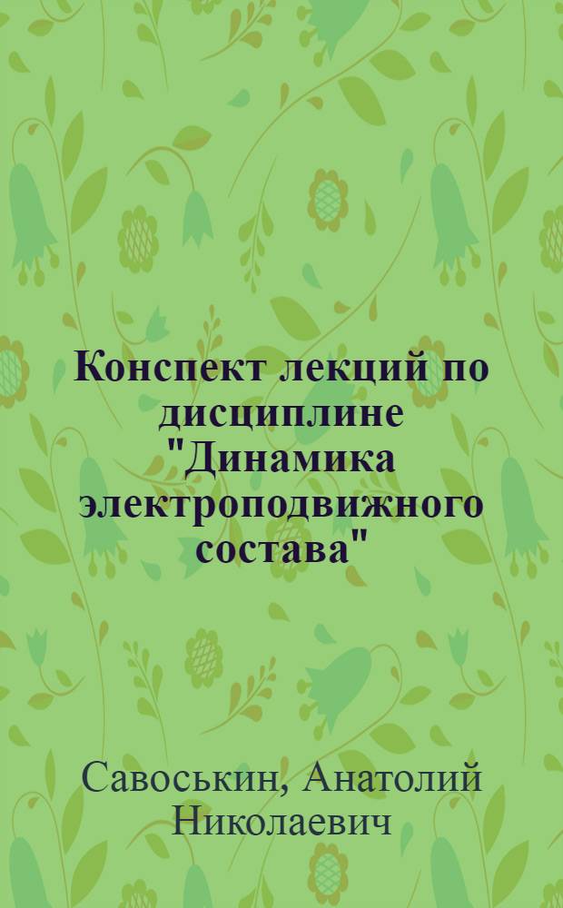 Конспект лекций по дисциплине "Динамика электроподвижного состава" : для студентов специальности 181400 "Электрический транспорт железных дорог"