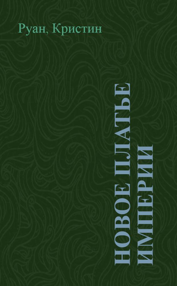 Новое платье империи : история российской модной индустрии, 1700-1917