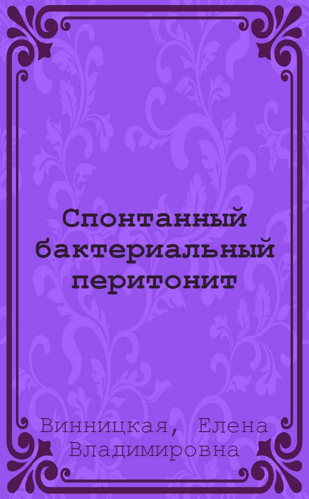 Спонтанный бактериальный перитонит