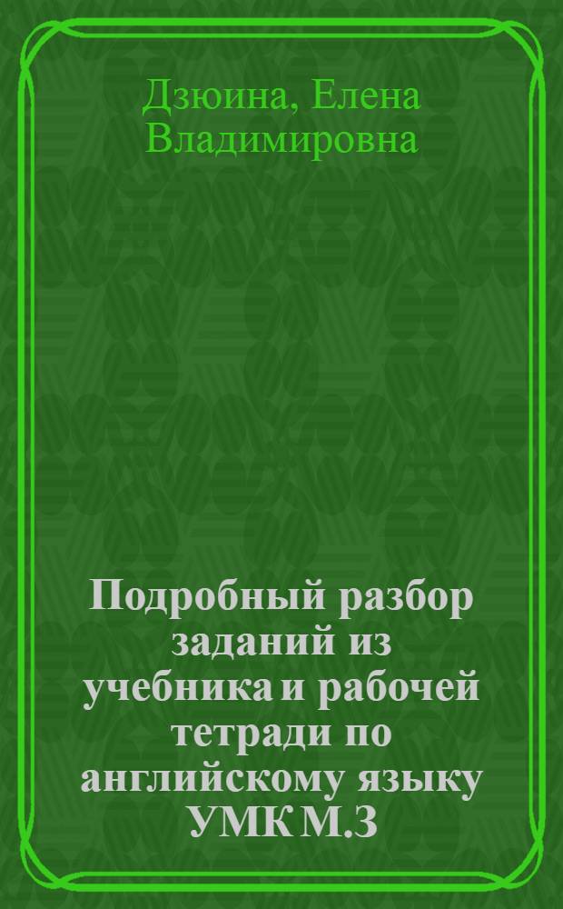 Подробный разбор заданий из учебника и рабочей тетради по английскому языку УМК М.З. Биболетовой и др. "Enjoy English" (Обнинск: Титул) : 5-6 классы