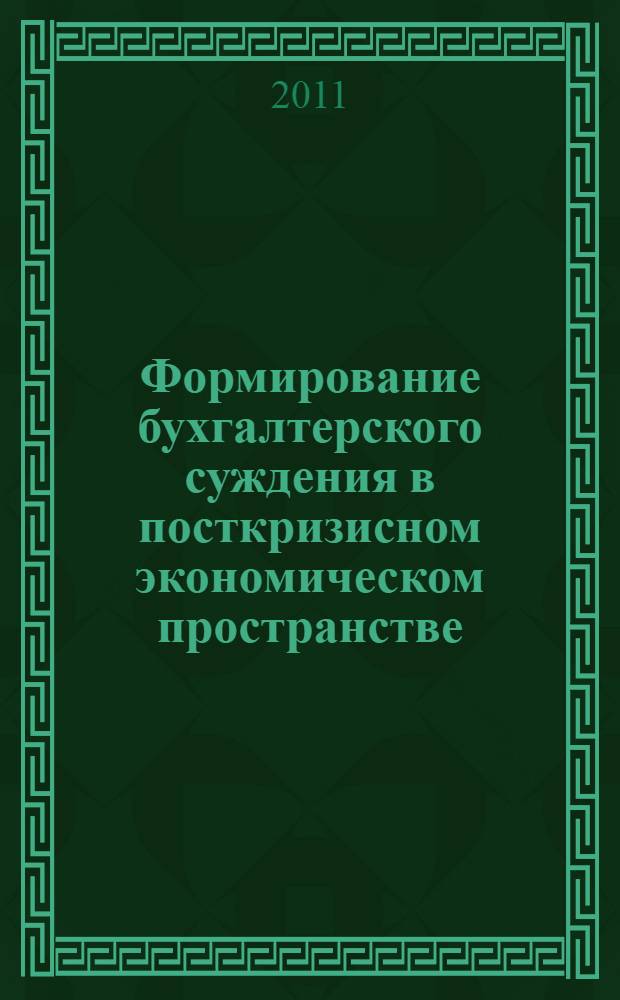 Формирование бухгалтерского суждения в посткризисном экономическом пространстве : сборник статей IV Межрегиональной научно-практической конференции преподавателей вузов, ученых, специалистов и аспирантов
