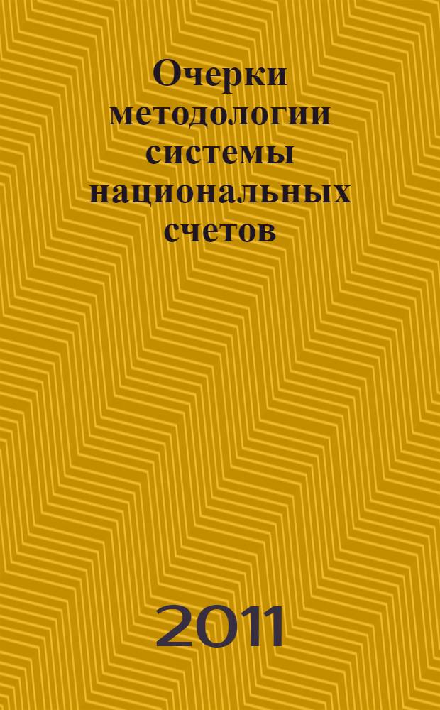 Очерки методологии системы национальных счетов : монография