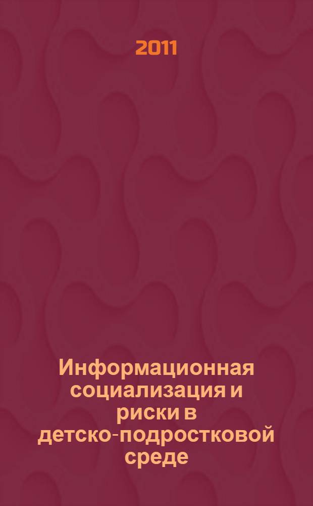 Информационная социализация и риски в детско-подростковой среде : материалы Всероссийского семинара "Информационная социализация как фактор укрепления института семьи и профилактики социальных рисков в детско-подростковой среде" (г. Москва, ФГУ ФИРО, 18 марта 2010 г.)
