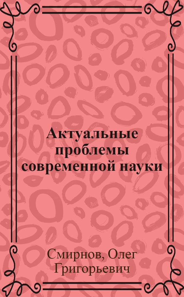 Актуальные проблемы современной науки : (астрономия и физика)