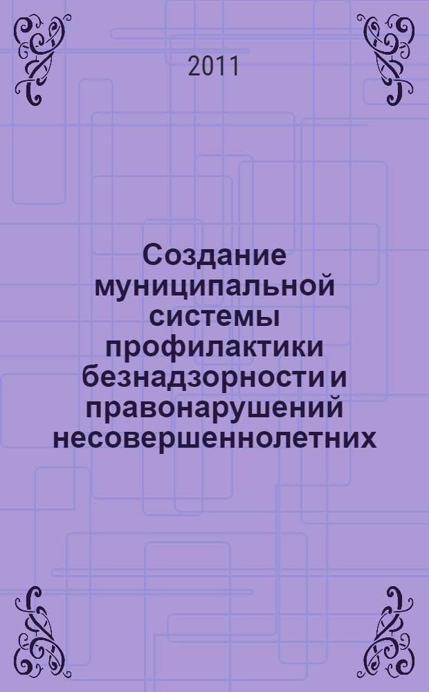 Создание муниципальной системы профилактики безнадзорности и правонарушений несовершеннолетних
