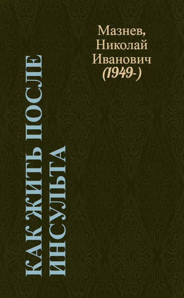 Как жить после инсульта