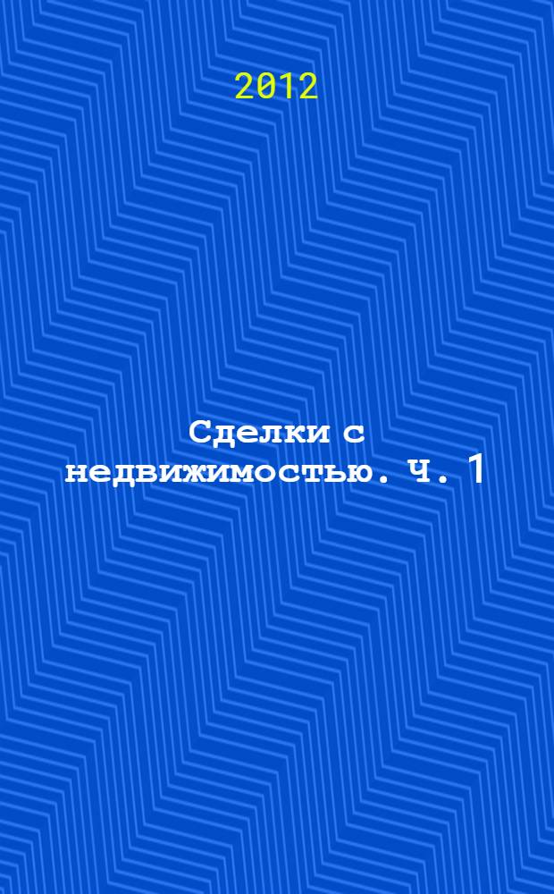Сделки с недвижимостью. Ч. 1 (общая)