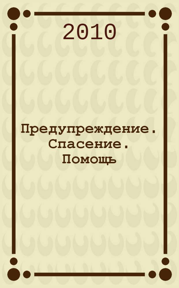 Предупреждение. Спасение. Помощь : (современность и инновации) : материалы XX Международной научно-практической конференции научно-педагогического состава и обучающихся, 10 марта 2010 года