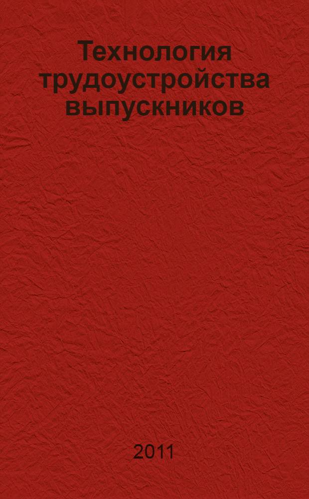 Технология трудоустройства выпускников : учебно-методическое пособие
