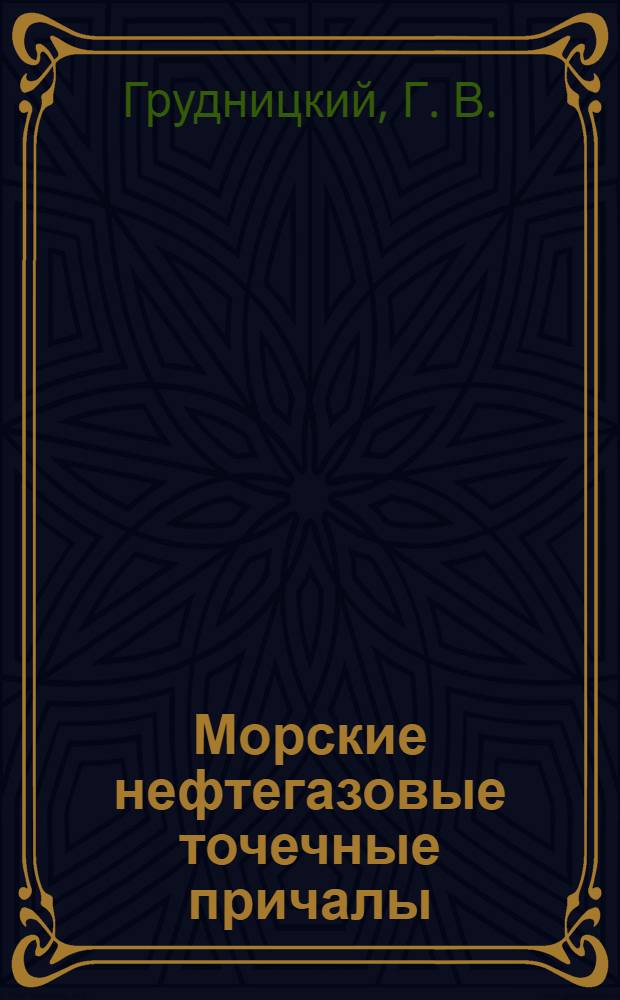 Морские нефтегазовые точечные причалы