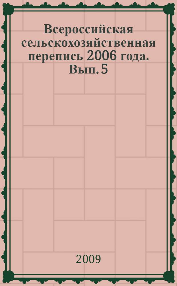 Всероссийская сельскохозяйственная перепись 2006 года. Вып. 5 : Поголовье сельскохозяйственных животных
