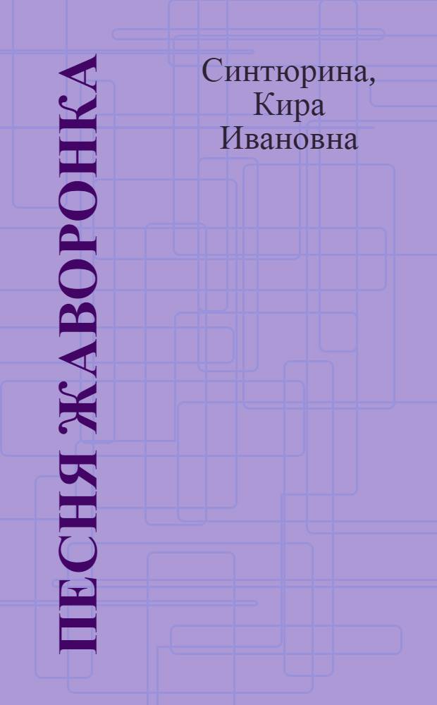 Песня жаворонка : роман