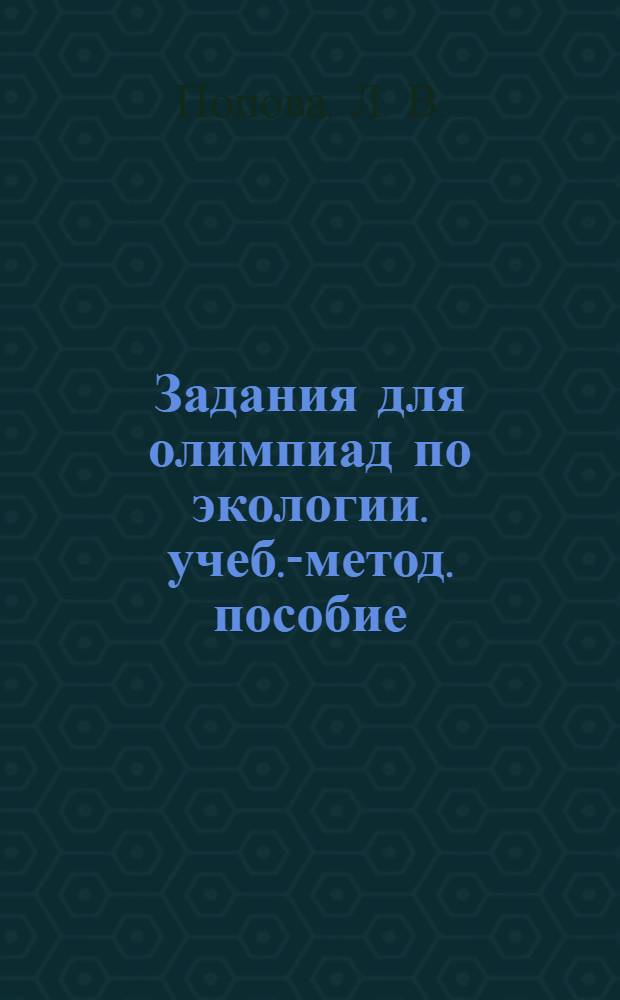 Задания для олимпиад по экологии. учеб.-метод. пособие