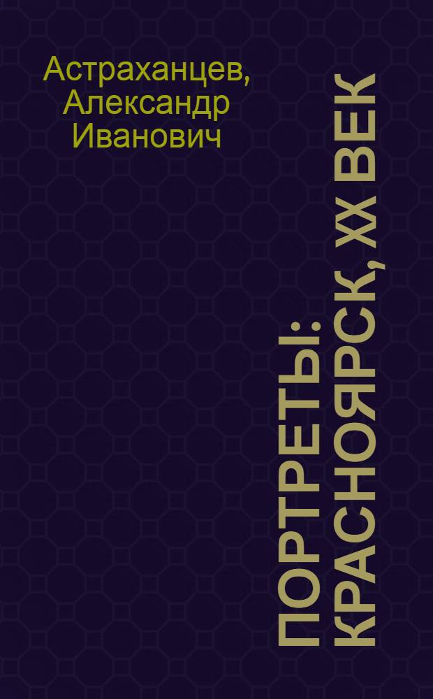 Портреты : Красноярск, XX век
