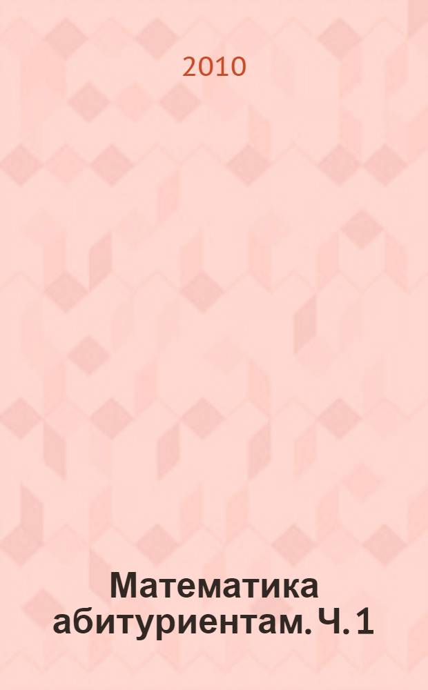 Математика абитуриентам. Ч. 1