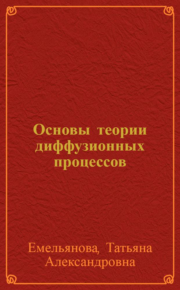 Основы теории диффузионных процессов : учебное пособие