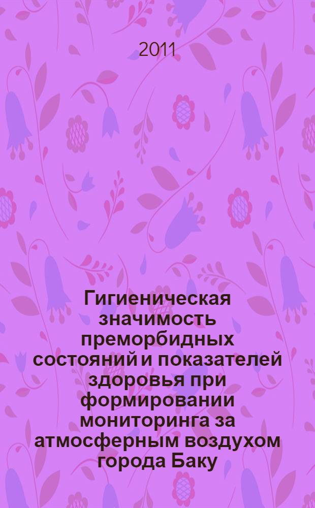 Гигиеническая значимость преморбидных состояний и показателей здоровья при формировании мониторинга за атмосферным воздухом города Баку : автореферат диссертации на соискание ученой степени д.м.н. : специальность 14.00.07