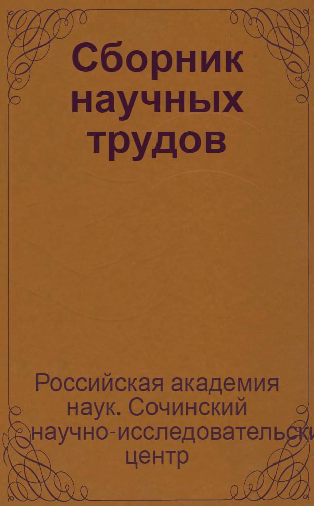 Сборник научных трудов