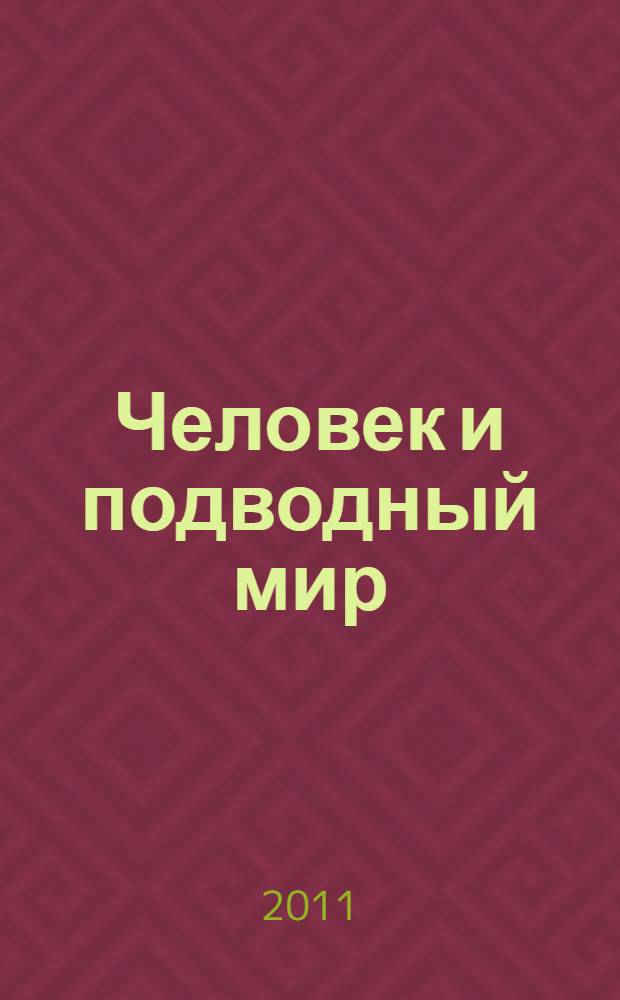 Человек и подводный мир