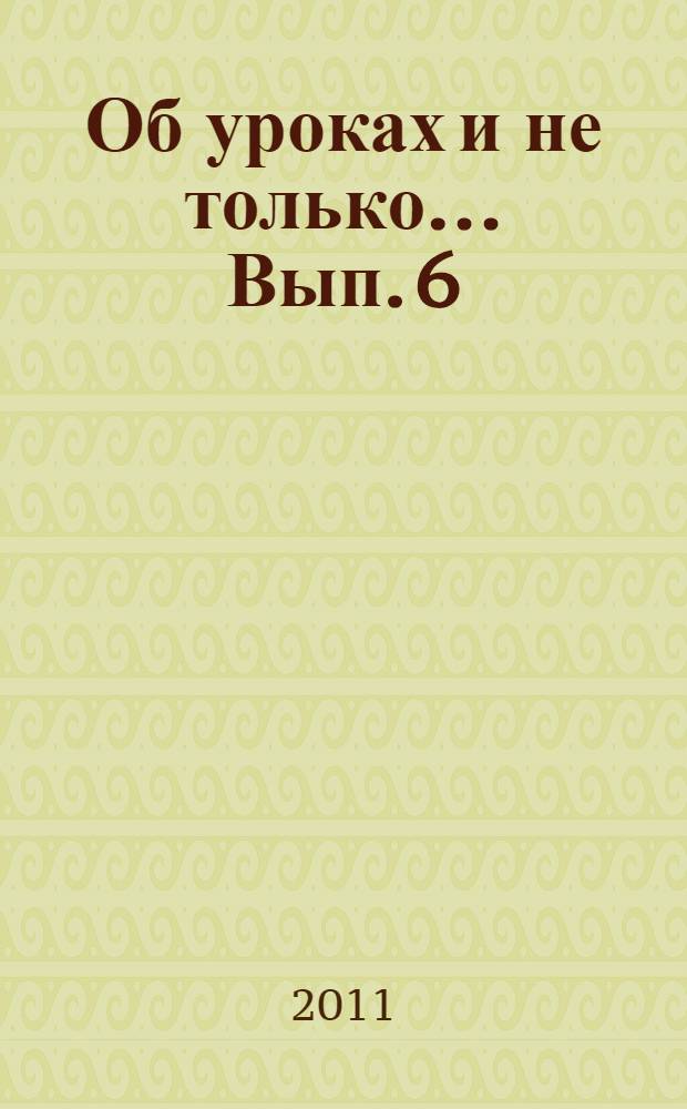 Об уроках и не только... Вып. 6