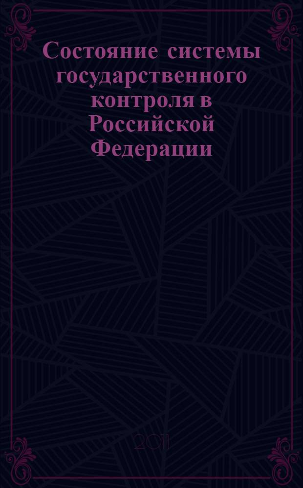 Состояние системы государственного контроля в Российской Федерации : аналитический доклад - 2011