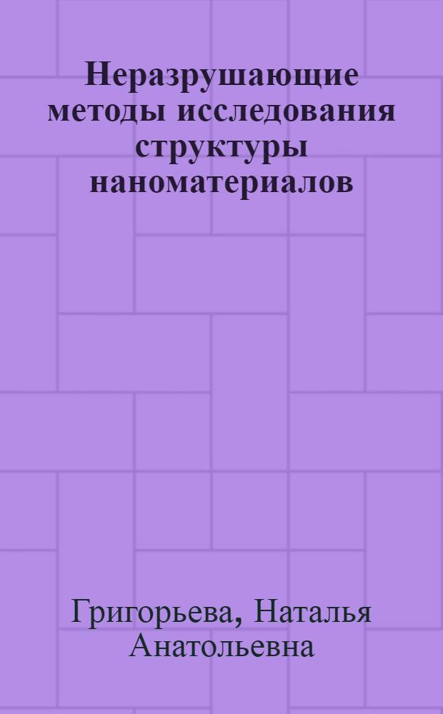 Неразрушающие методы исследования структуры наноматериалов : учебно-методическое пособие