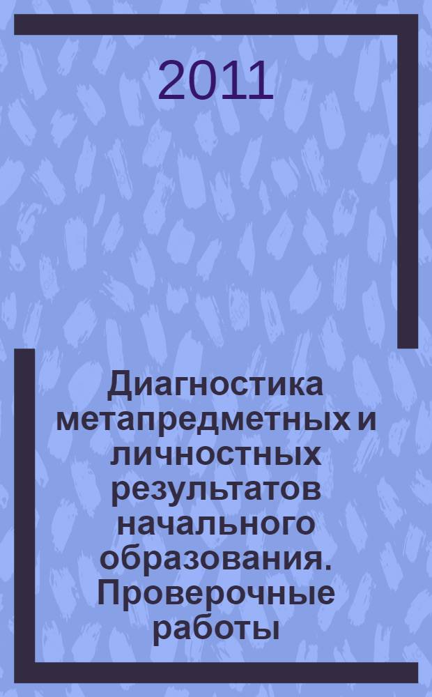 Диагностика метапредметных и личностных результатов начального образования. Проверочные работы. 2 класс