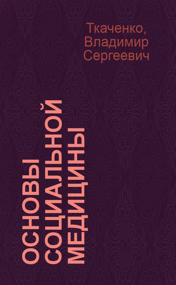Основы социальной медицины : учебное пособие : для студентов, обучающихся по направлению и специальности "Социальная работа"