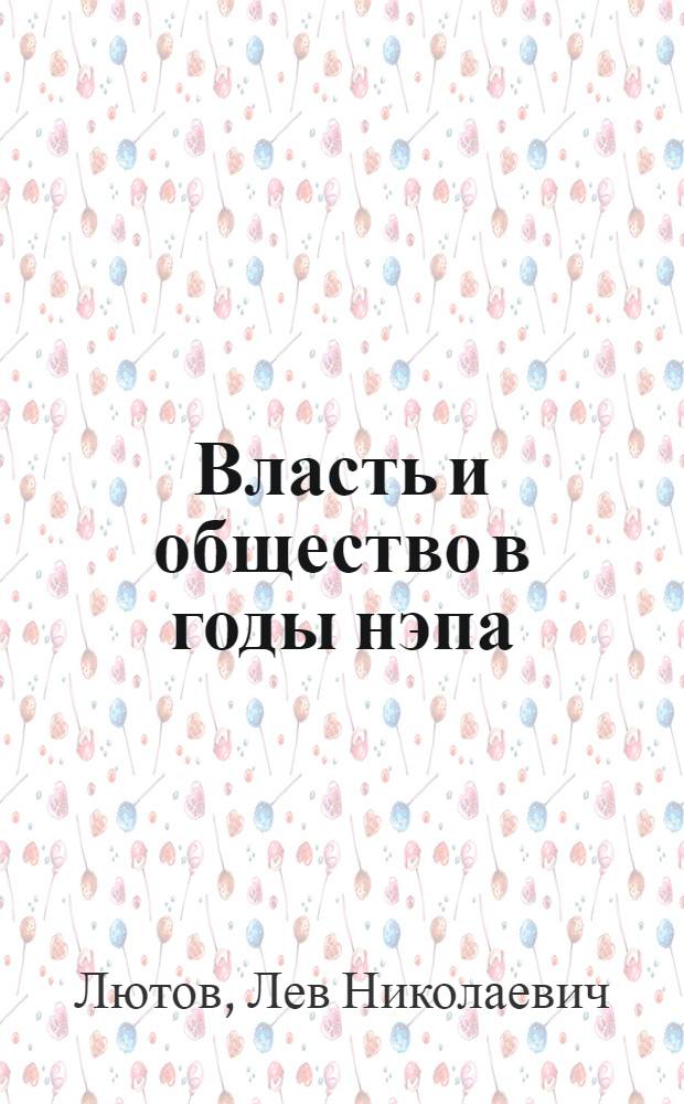 Власть и общество в годы нэпа (1922-1929) через призму настроений провинции : (на материалах Симбирского-Ульяновского Поволжья)