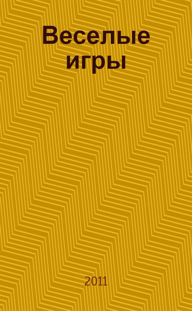 Веселые игры (ФЕИ) N 7-2011