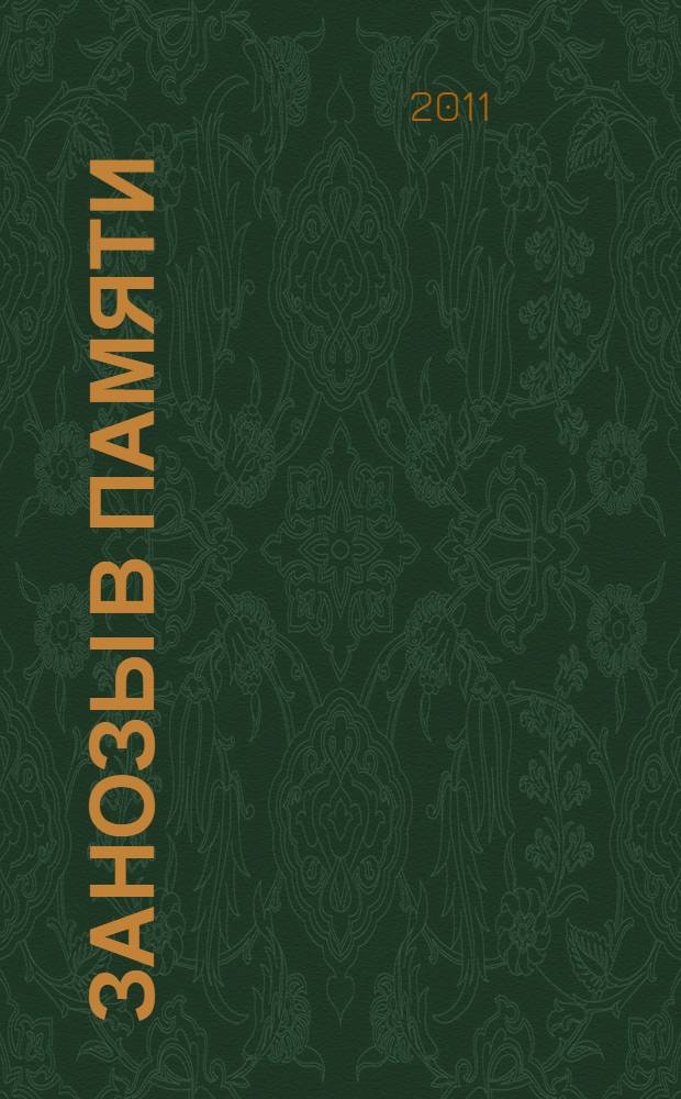 Занозы в памяти