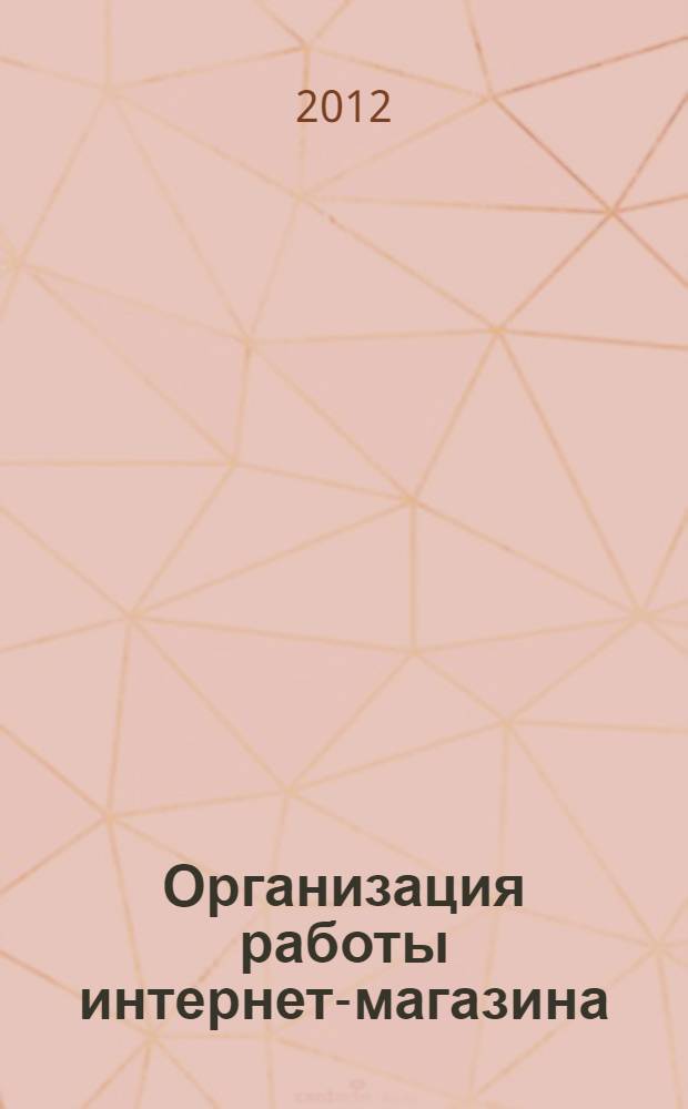 Организация работы интернет-магазина