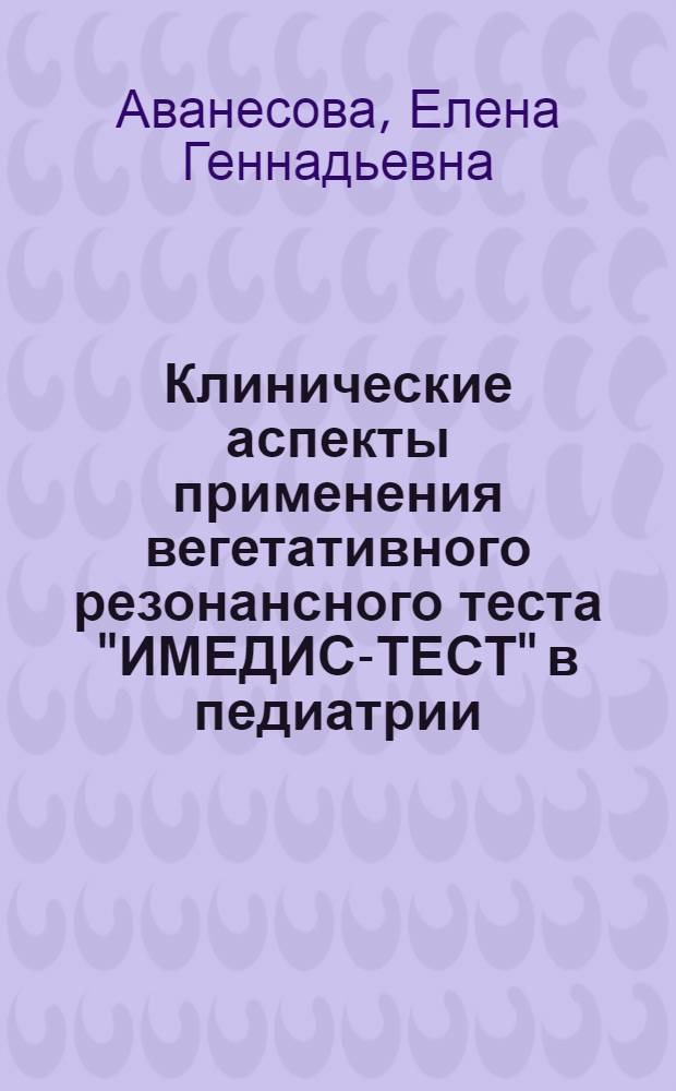 Клинические аспекты применения вегетативного резонансного теста "ИМЕДИС-ТЕСТ" в педиатрии : методическое пособие
