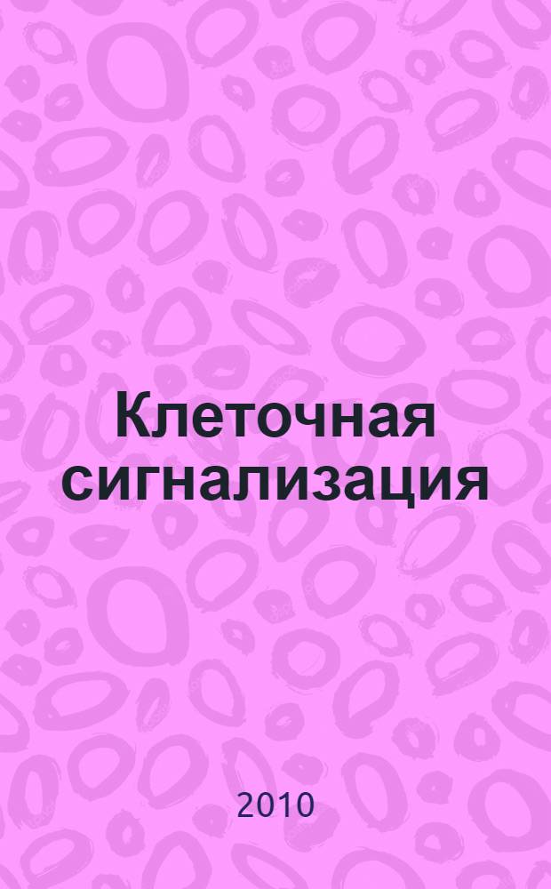 Клеточная сигнализация : 80-летию Игоря Анатольевича Тарчевского посвящается : сборник научных статей и биографических материалов