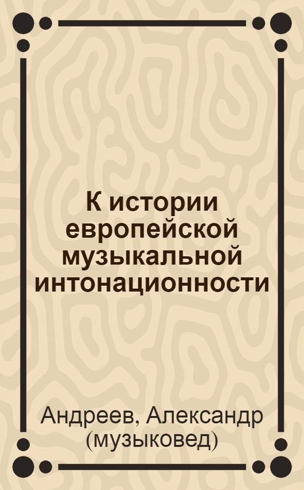 К истории европейской музыкальной интонационности