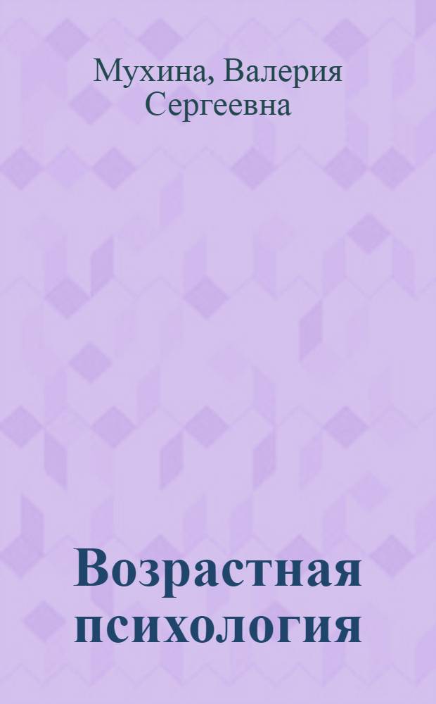 Возрастная психология : феноменология развития : учебник для студентов высших учебных заведений, обучающихся по специальностям "Педагогика и психология", "Психология", "Социальная педагогика", "Педагогика"