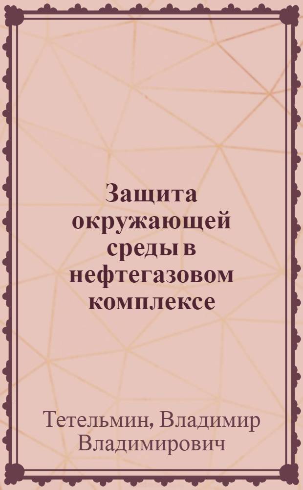 Защита окружающей среды в нефтегазовом комплексе : учебное пособие