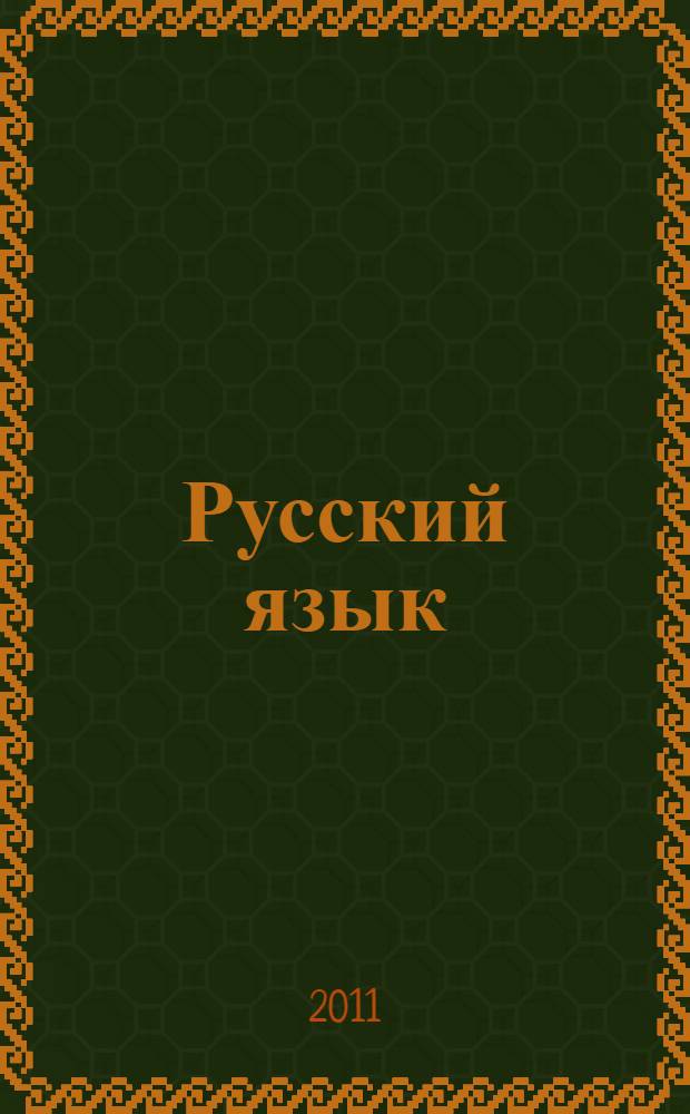 Русский язык : 1 класс : методическое пособие