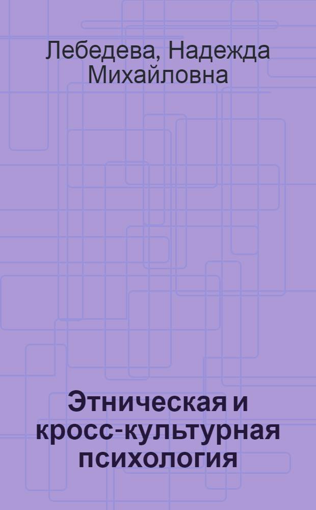 Этническая и кросс-культурная психология : учебник для высших учебных заведений