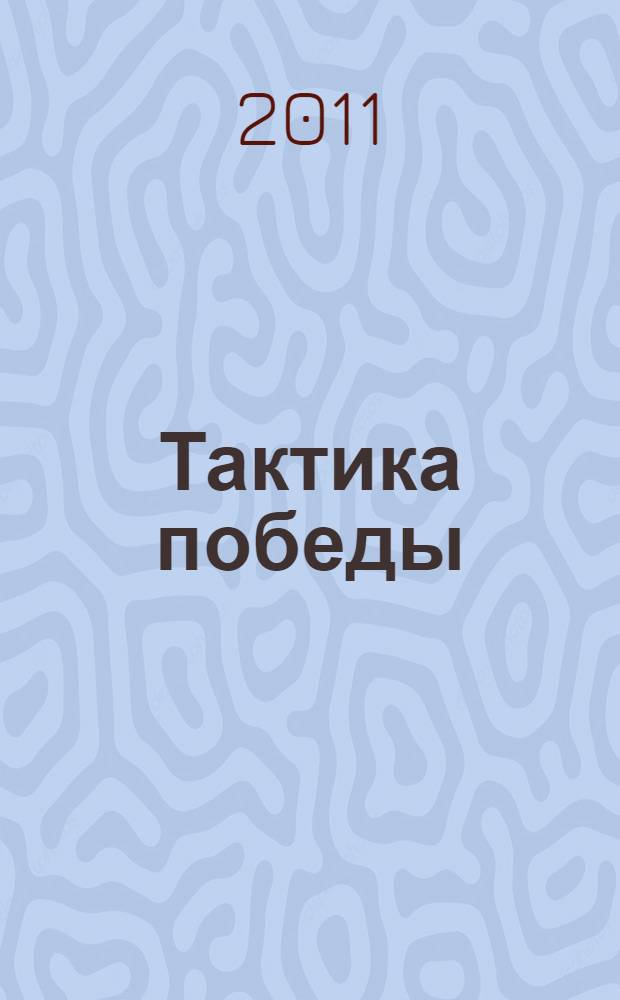 Тактика победы