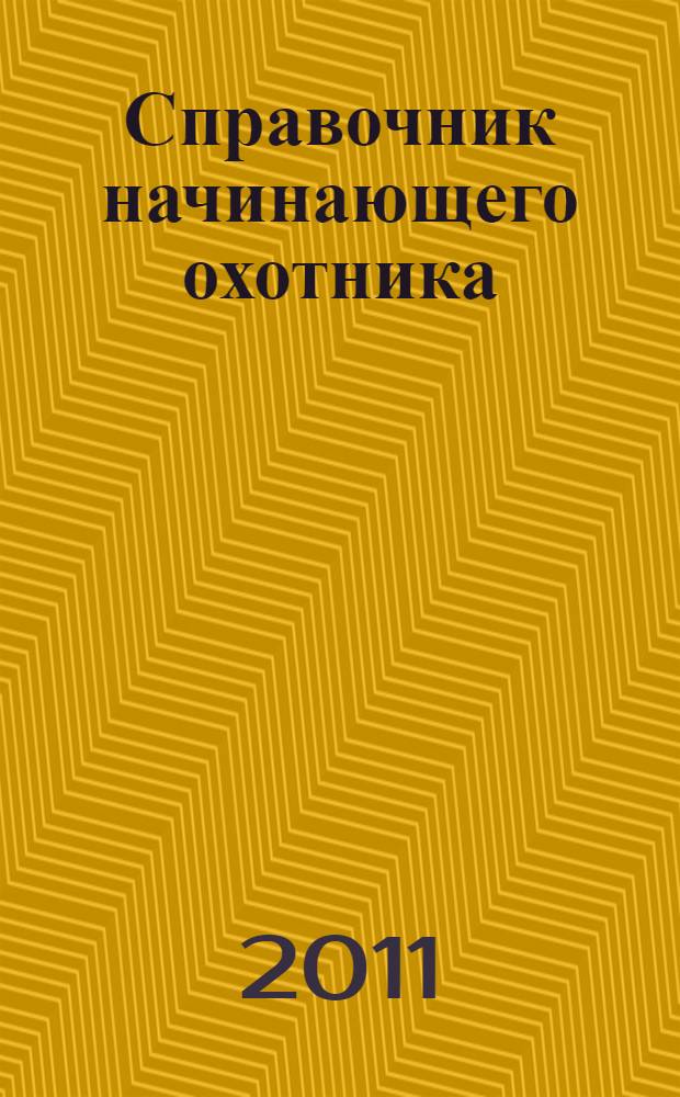 Справочник начинающего охотника