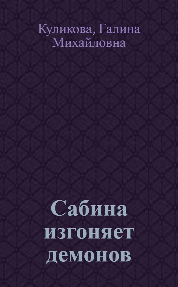 Сабина изгоняет демонов : роман