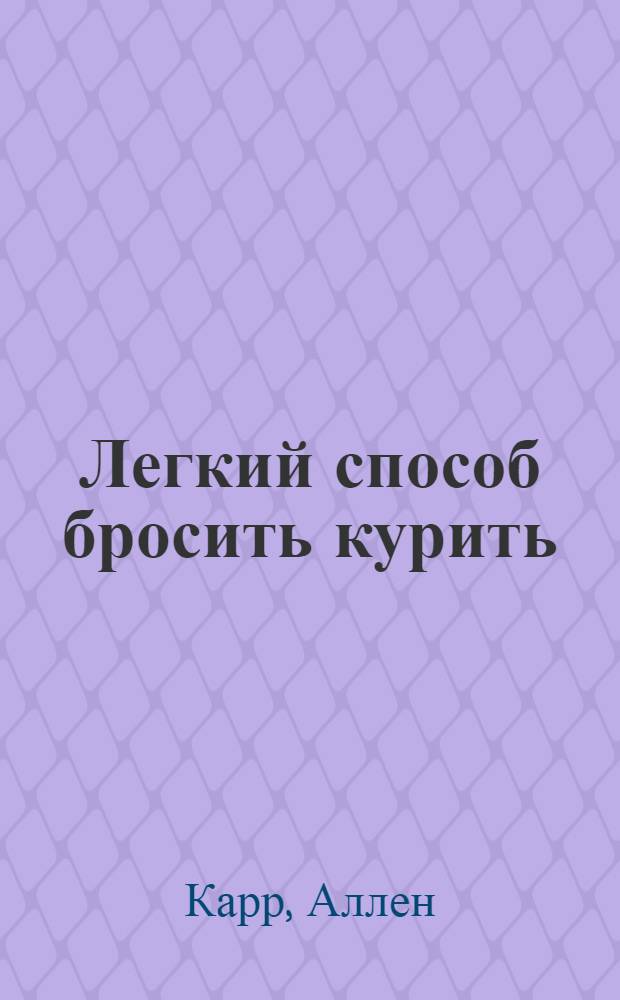 Легкий способ бросить курить : перевод с английского