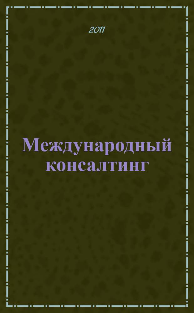 Международный консалтинг : учебное пособие